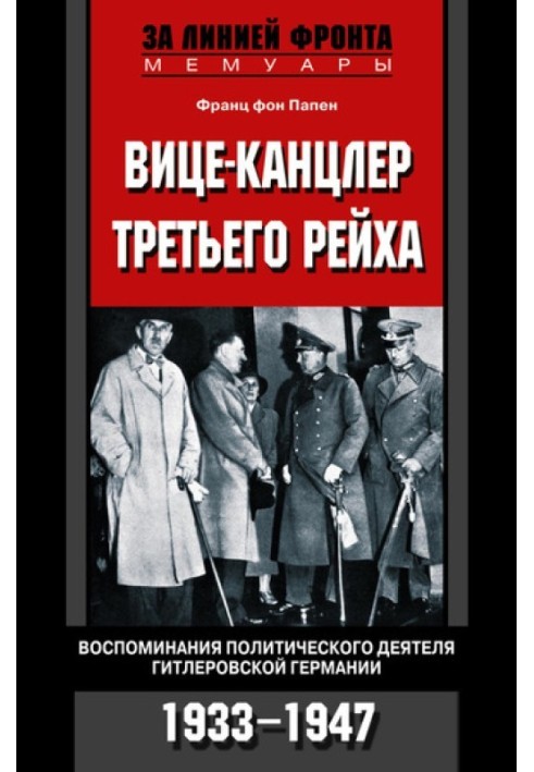 Віце-канцлер Третього рейху. Спогади політика гітлерівської Німеччини. 1933-1947