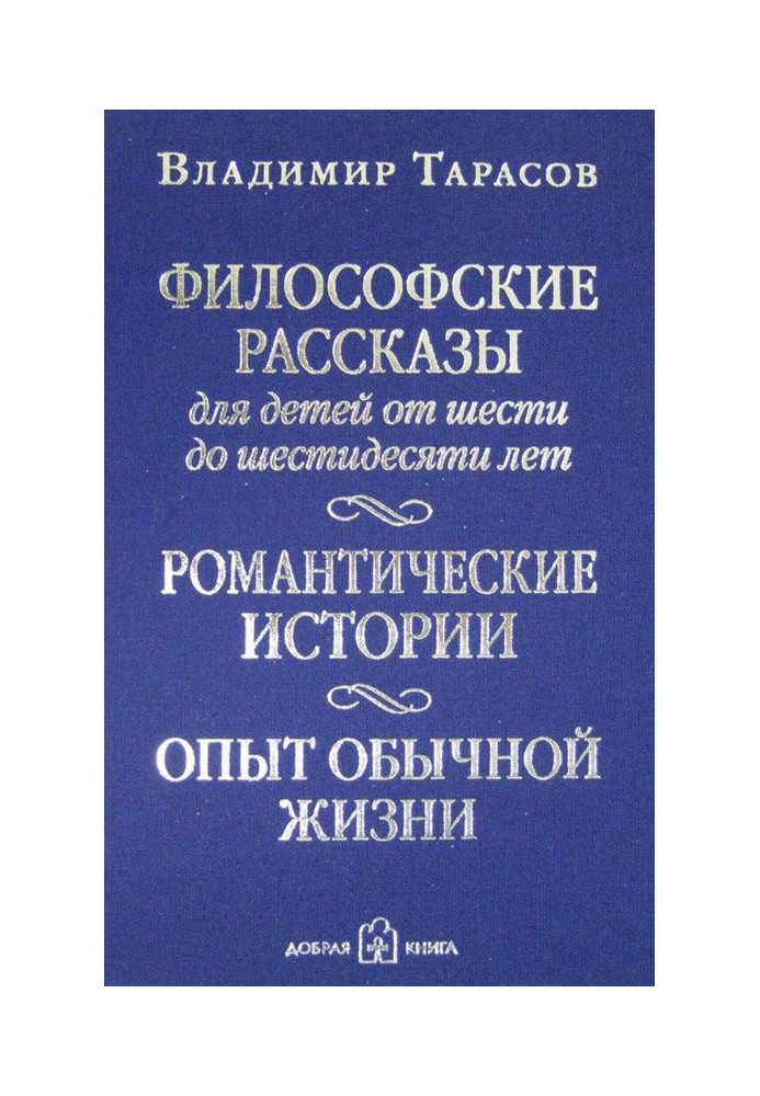 Філософські оповідання для дітей віком від шести до шістдесяти років