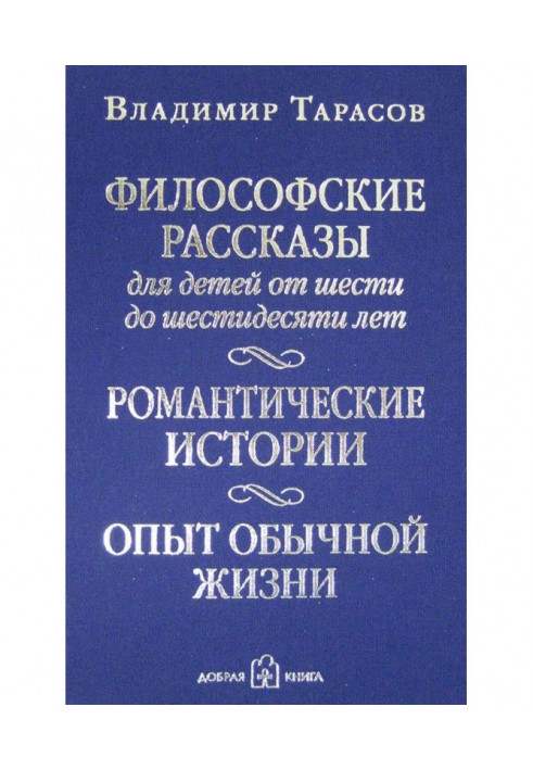 Філософські оповідання для дітей віком від шести до шістдесяти років