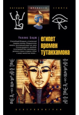 Egypt at the time of Tutankhamun