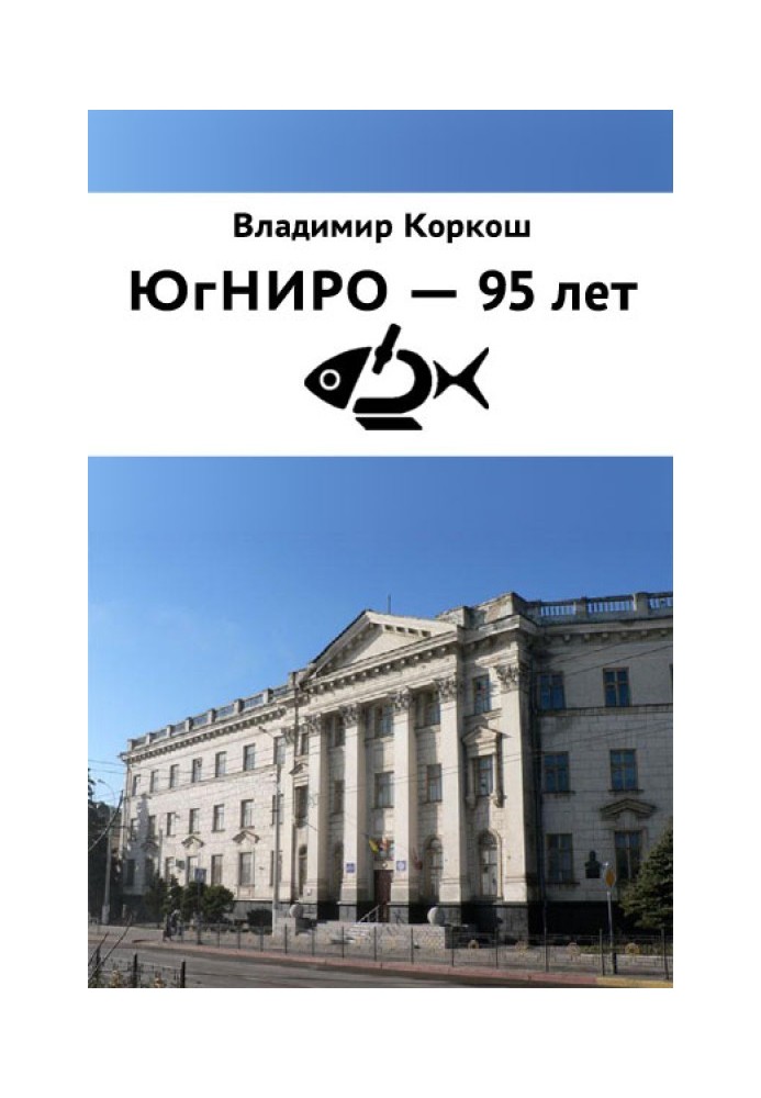 ЮгНИРО - 95 лет