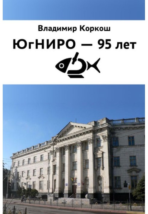 ЮгНИРО - 95 лет