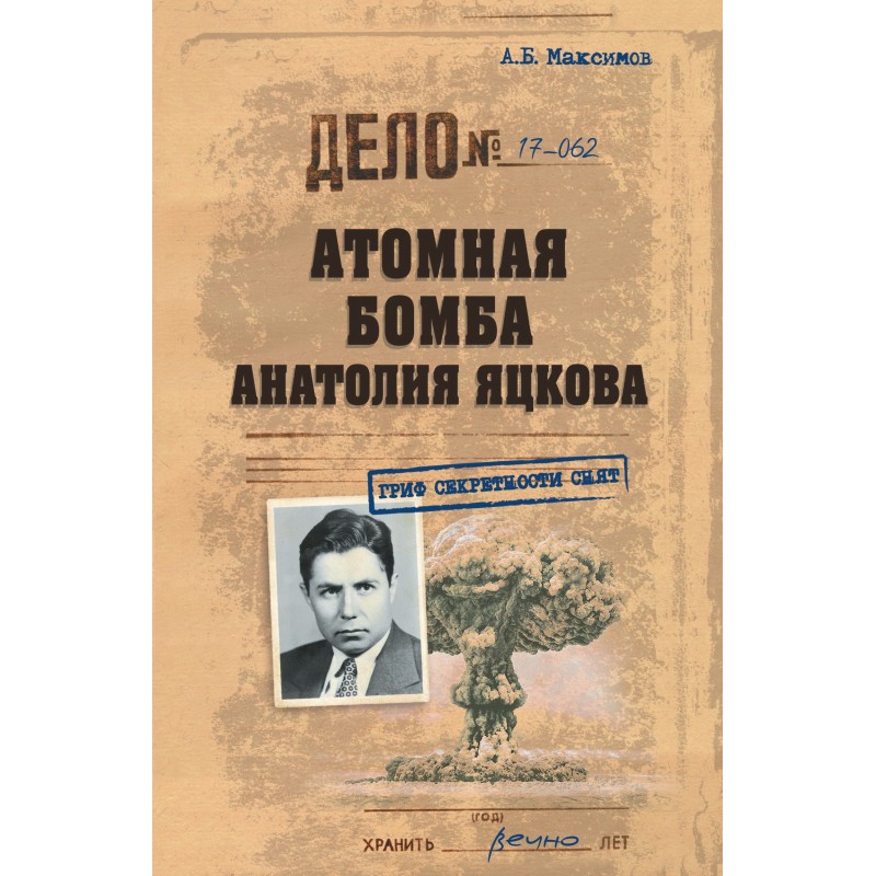 Atomic bomb by Anatoly Yatskov