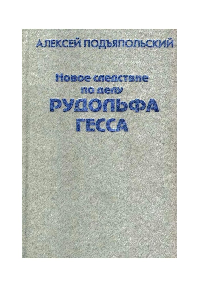 Новое следствие по делу Рудольфа Гесса