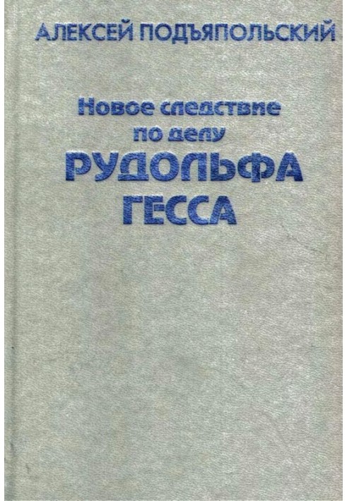 Новое следствие по делу Рудольфа Гесса