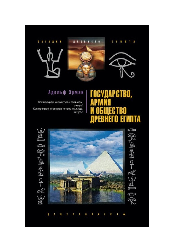Держава, армія та суспільство Стародавнього Єгипту