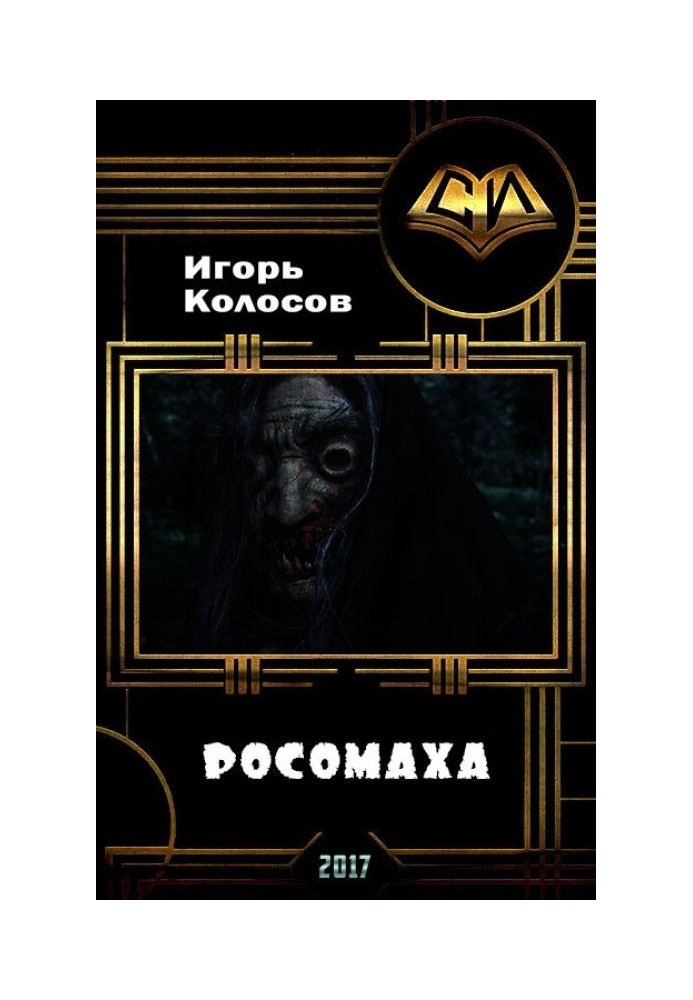 Росомаха 