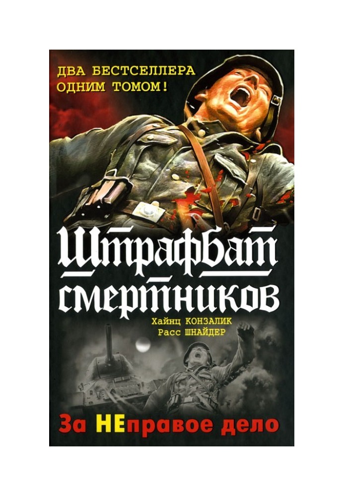 999-й штрафбат. Смертники восточного фронта