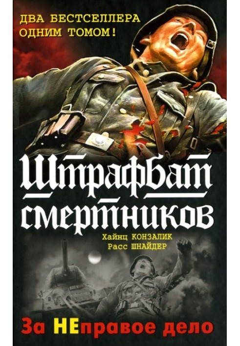 999-й штрафбат. Смертники східного фронту