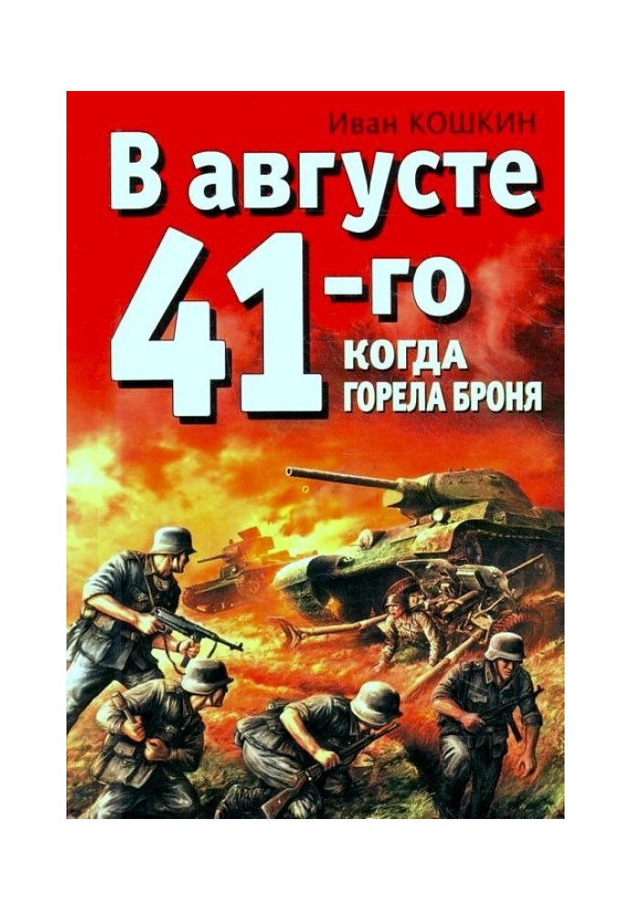 In August '41. When the armor was burning