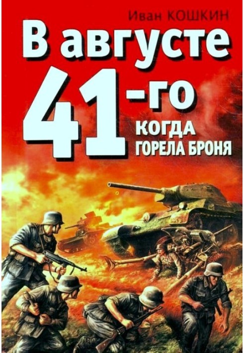 In August '41. When the armor was burning