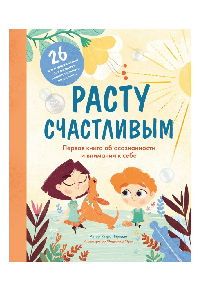 Росту щасливим. Перша книга про усвідомленість і увагу до себе