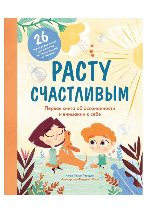 Росту щасливим. Перша книга про усвідомленість і увагу до себе