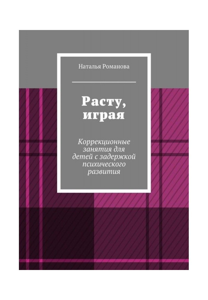 Расту, играя. Коррекционные занятия для детей с задержкой психического развития