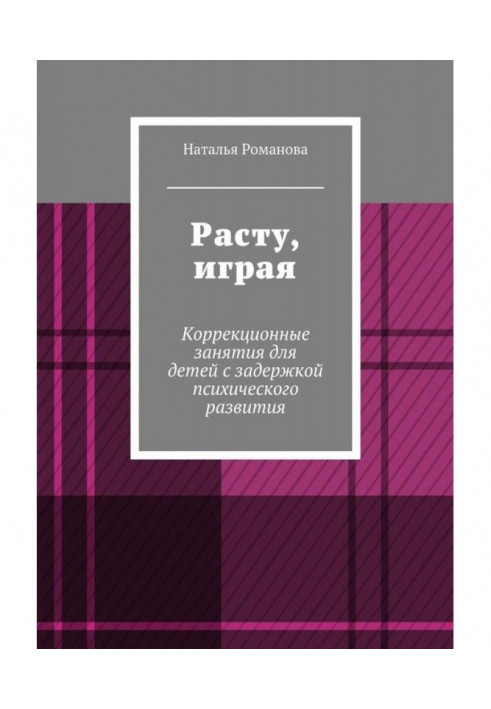 Зростання грає. Корекційні заняття для дітей із затримкою психічного розвитку