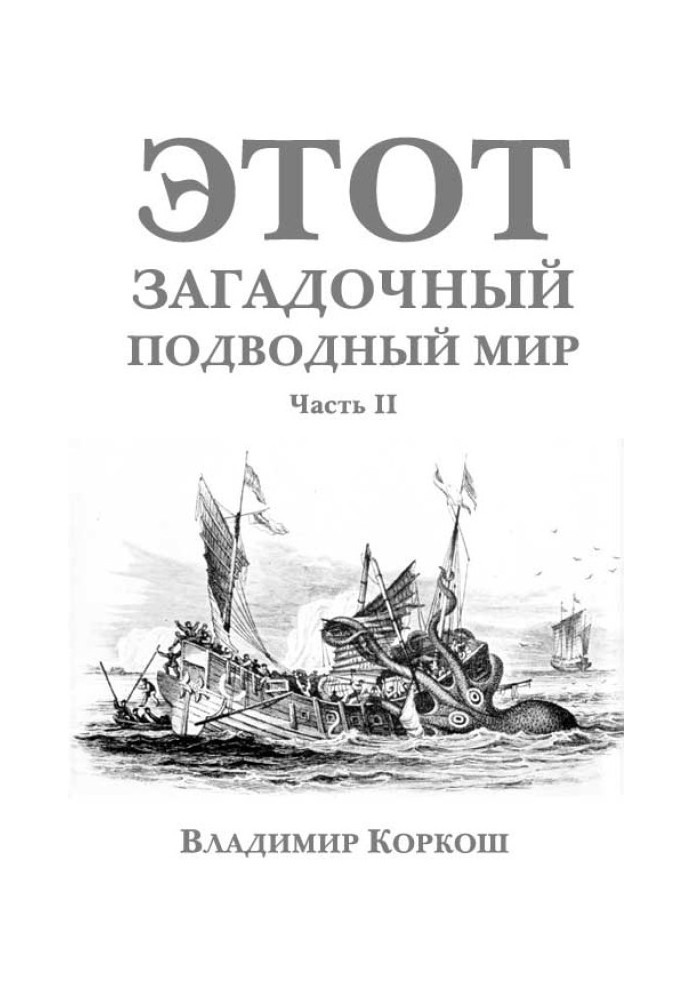 Цей загадковий підводний світ. Частина 2