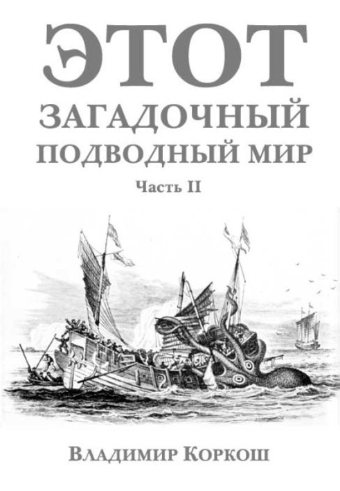 Цей загадковий підводний світ. Частина 2