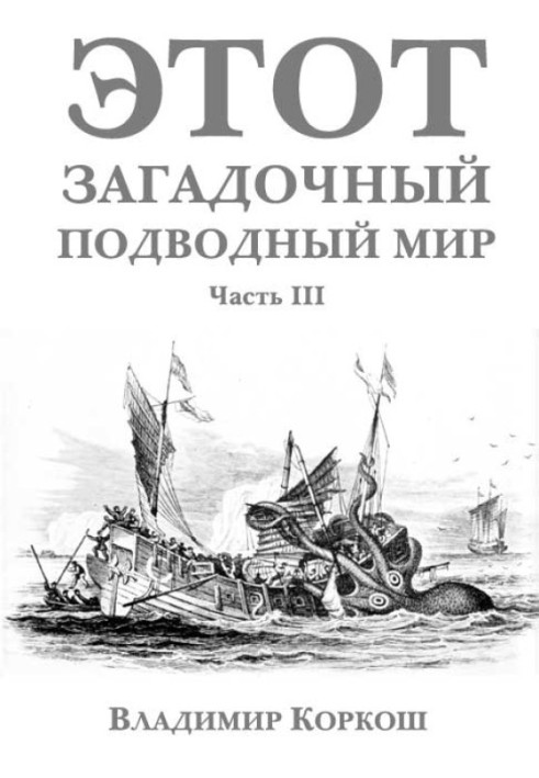 Этот загадочный подводный мир. Часть 3