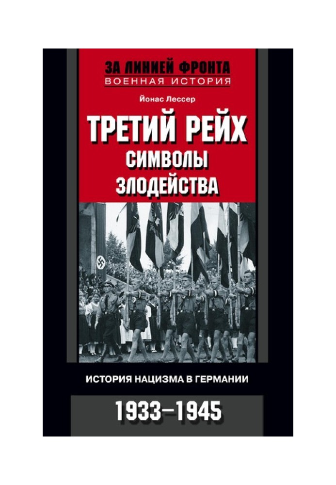 Третій рейх: символи лиходійства. Історія нацизму у Німеччині. 1933-1945