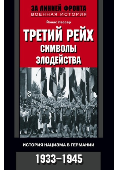 Третій рейх: символи лиходійства. Історія нацизму у Німеччині. 1933-1945