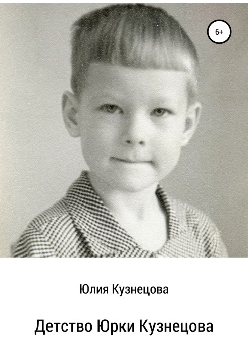 The childhood of Yurka Kuznetsov