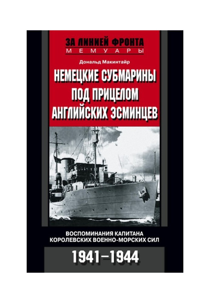 Немецкие субмарины под прицелом английских эсминцев. Воспоминания капитана Королевских военно-морских сил. 1941-1944