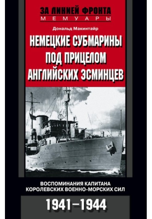 Немецкие субмарины под прицелом английских эсминцев. Воспоминания капитана Королевских военно-морских сил. 1941-1944