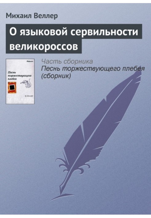 Про мовну сервільність великоросів