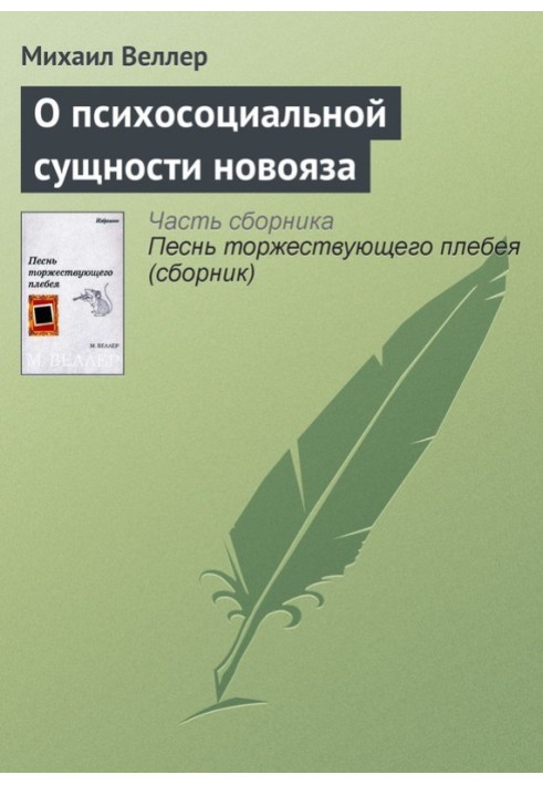 Про психосоціальну сутність нової мови