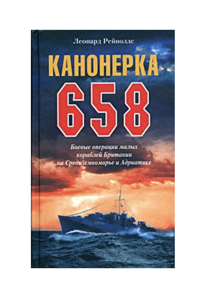 Gunboat 658. Combat operations of British small ships in the Mediterranean and Adriatic