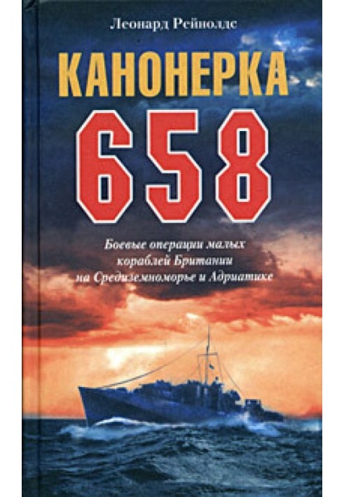 Gunboat 658. Combat operations of British small ships in the Mediterranean and Adriatic