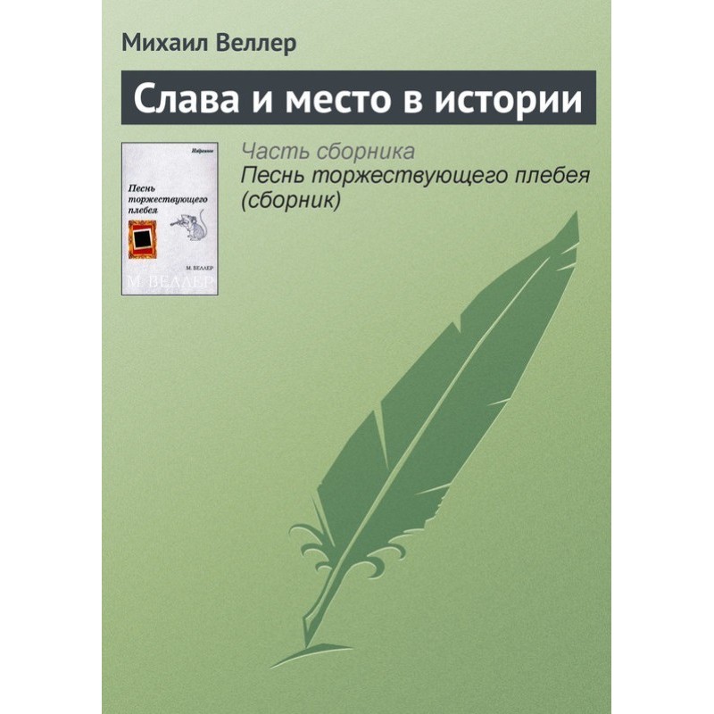 Fame and place in history