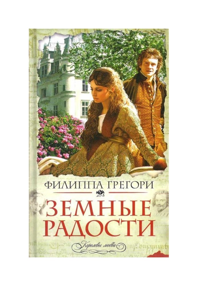 Земные радости