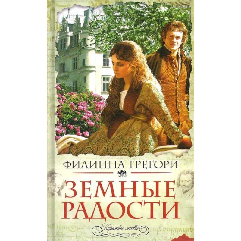 Земные радости