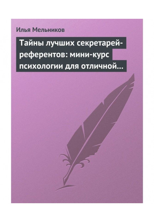 Тайны лучших секретарей-референтов: мини-курс психологии для отличной работы