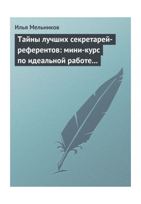 Тайны лучших секретарей-референтов: мини-курс по идеальной работе с документами