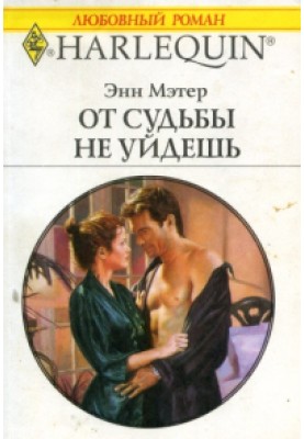 Від долі не втечеш