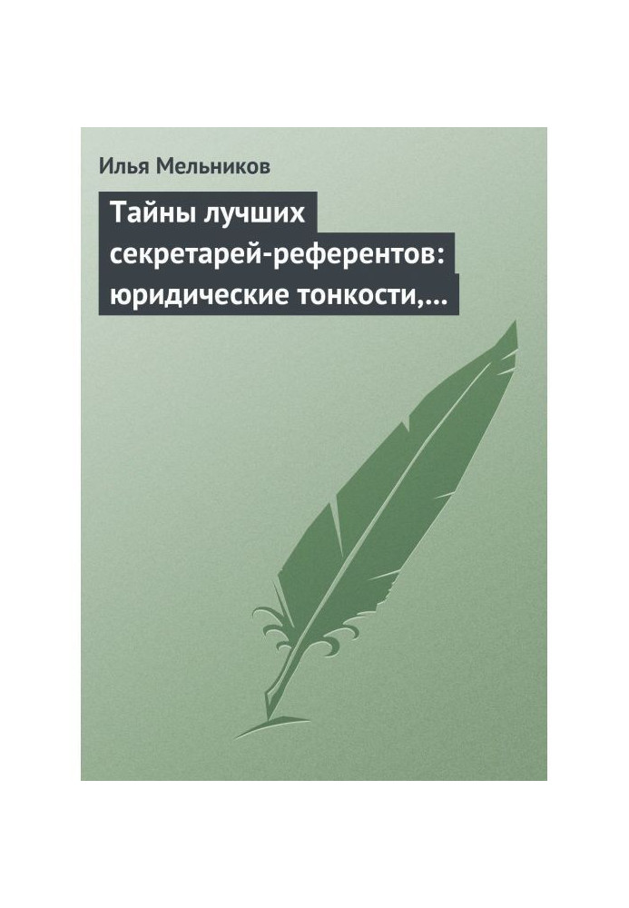 Тайны лучших секретарей-референтов: юридические тонкости, помогающие в работе