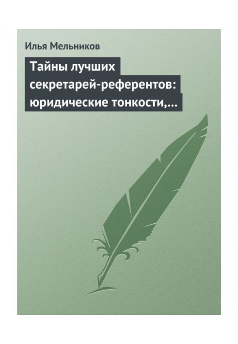 Таємниці найкращих секретарів-референтів: юридичні тонкощі, що допомагають у роботі