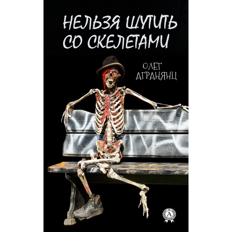Нельзя шутить со скелетами