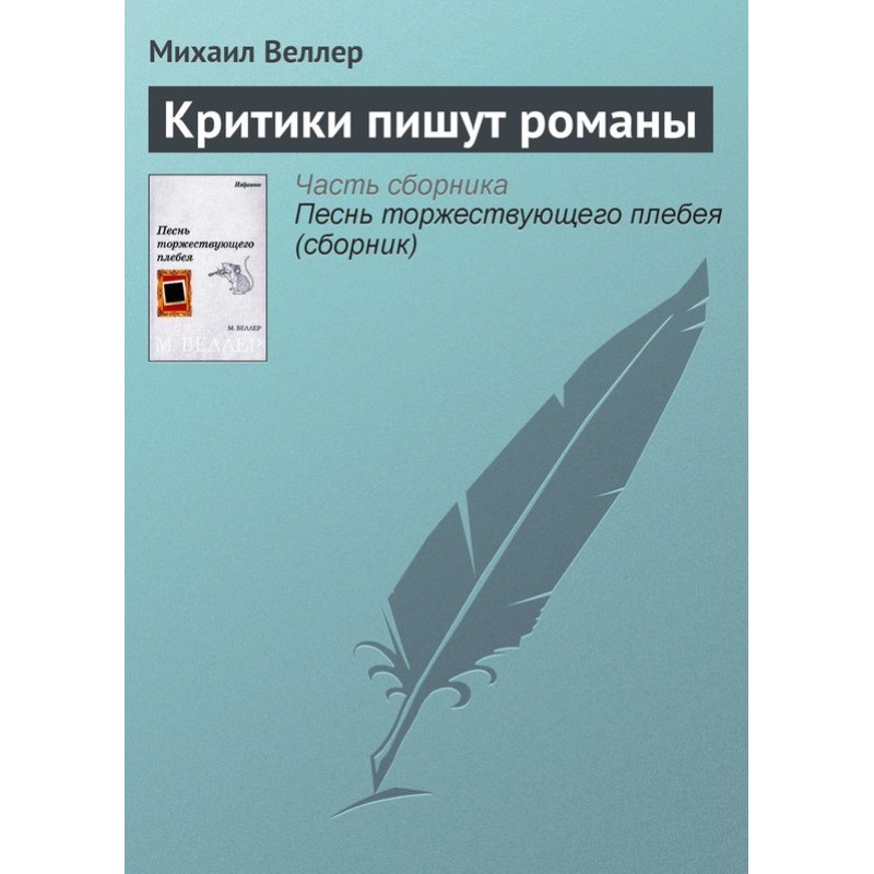 Critics write novels