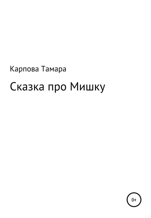 Сказка про Мишку