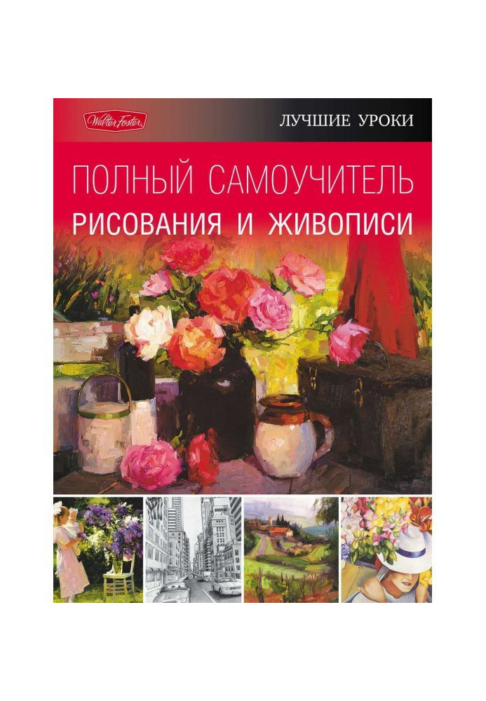 Лучшие уроки. Полный самоучитель рисования и живописи