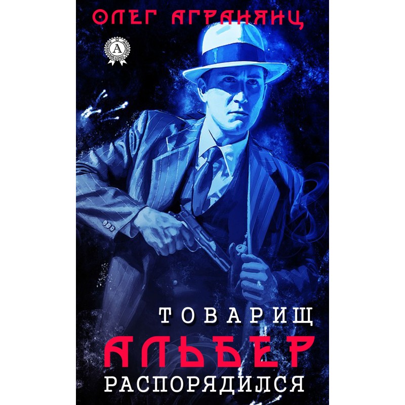 Товарищ Альбер распорядился