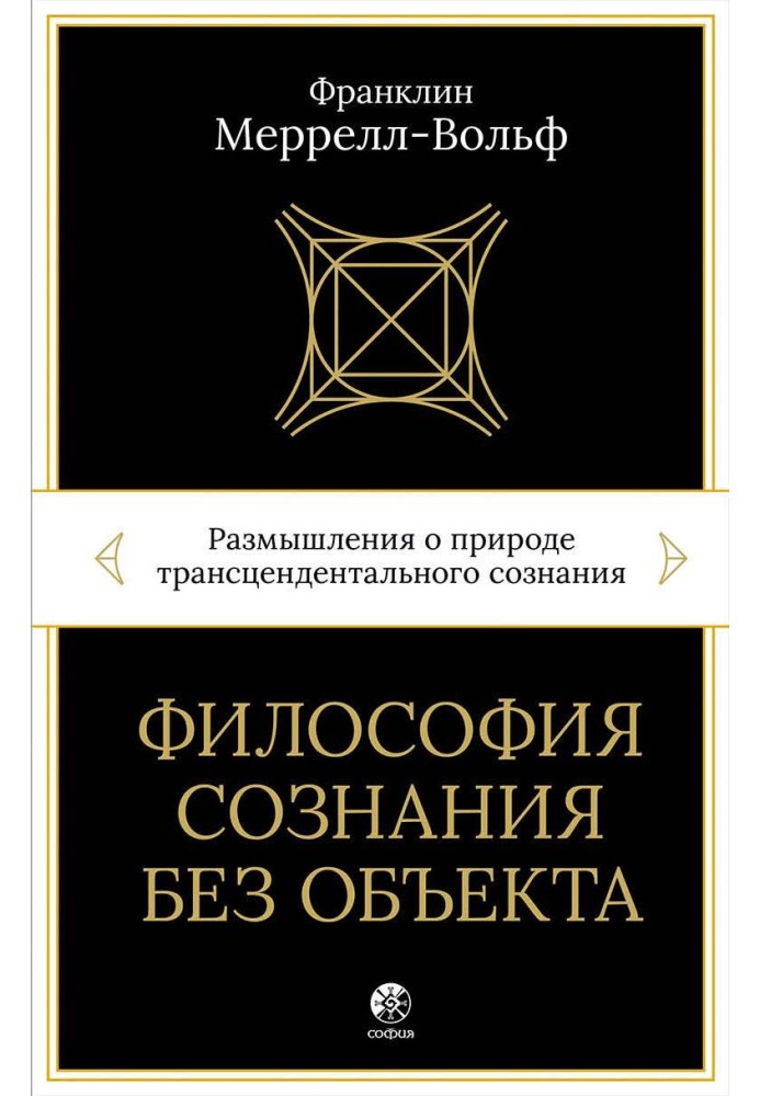 Философия сознания без объекта. Размышления о природе трансцендентального сознания