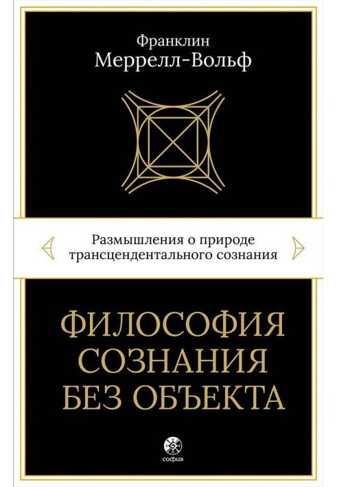 Философия сознания без объекта. Размышления о природе трансцендентального сознания