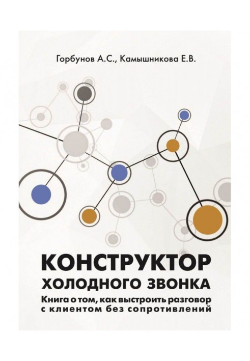 Конструктор холодного дзвінка. Книга про те, як побудувати розмову з клієнтом без опорів