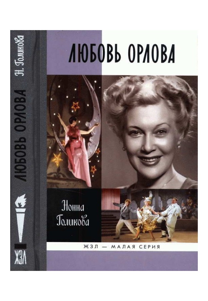 Любовь Орлова