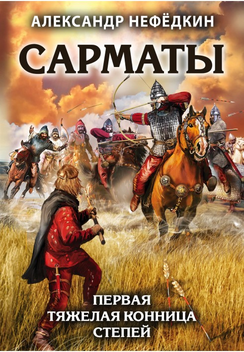 Sarmatians. The first heavy cavalry of the steppes