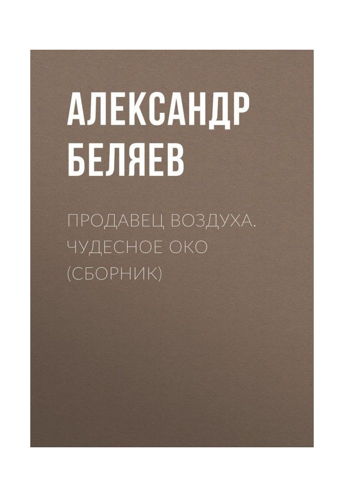 Продавець повітря. Чудове око (збірка)